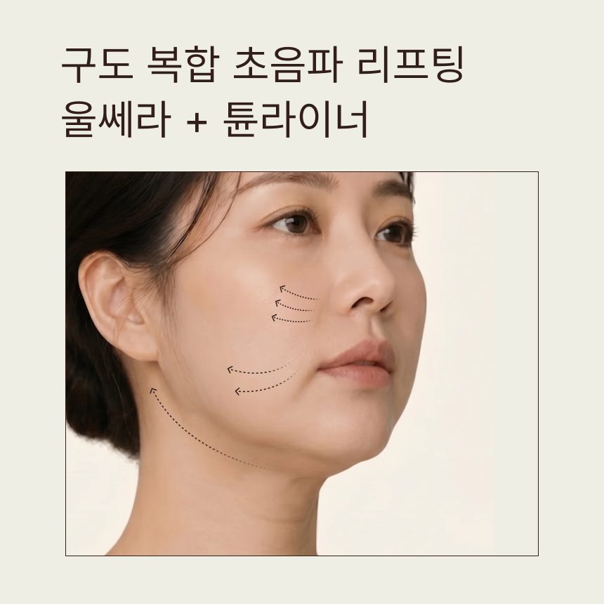 구도 복합 초음파 리프팅 | 울쎄라 + 튠라이너