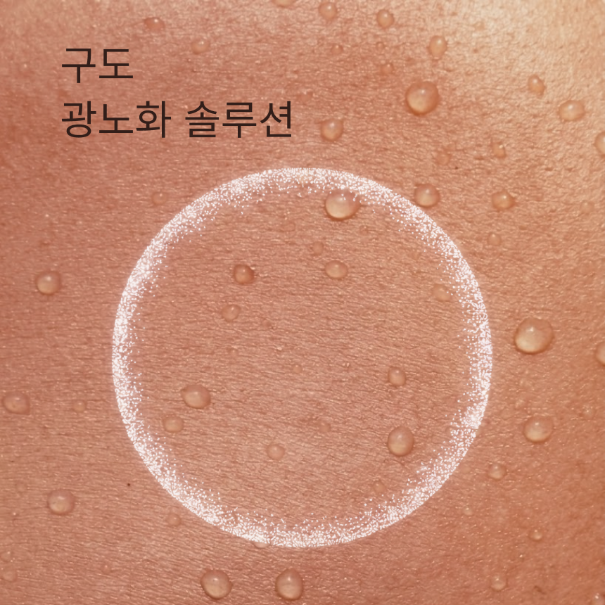 구도 광노화 솔루션