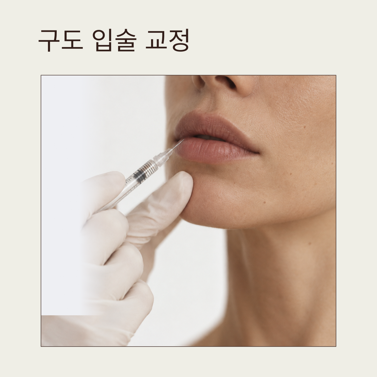 구도 입술 교정 | 섬세함의 차이가 만드는 디테일